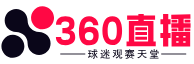 360直播